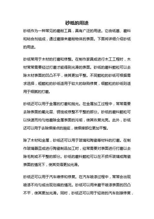 砂纸的用途