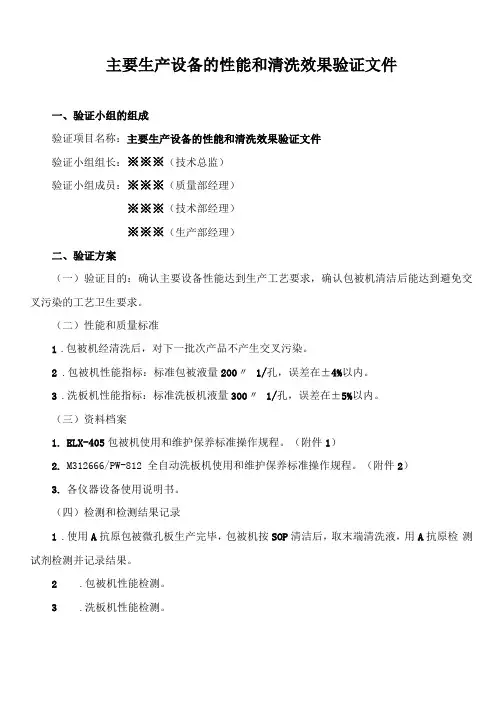主要生产设备的性能和清洗效果验证文件及验证报告