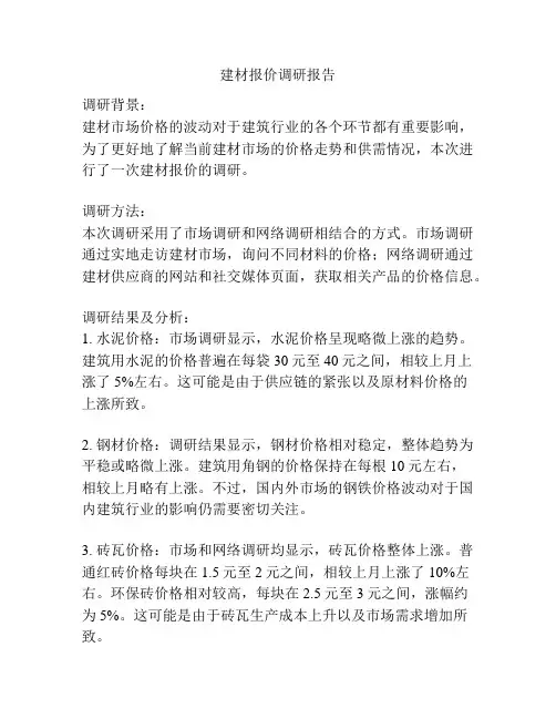 建材报价调研报告