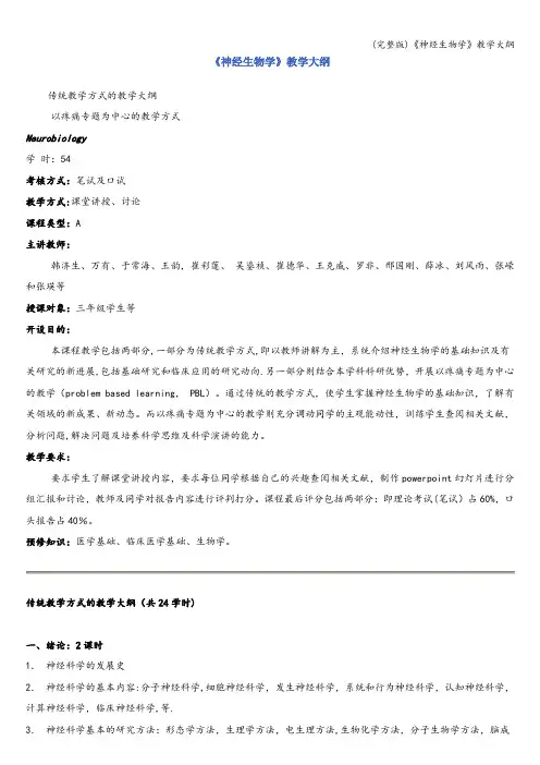 (完整版)《神经生物学》教学大纲