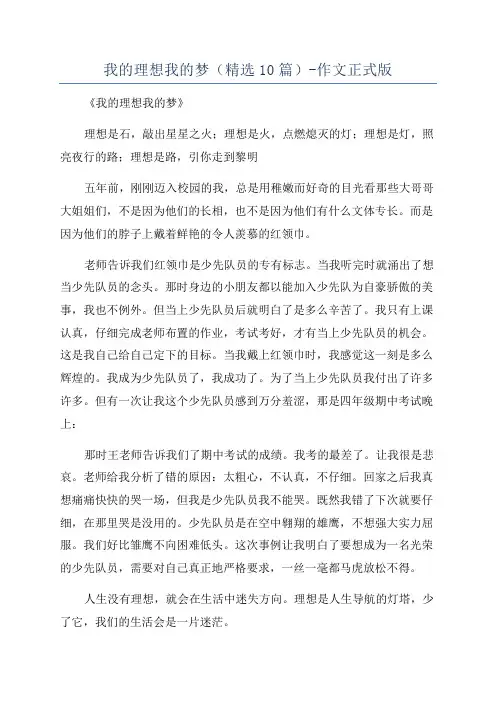 我的理想我的梦(精选10篇)-作文正式版