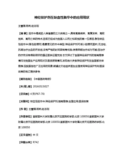 神经保护剂在缺血性脑卒中的应用现状