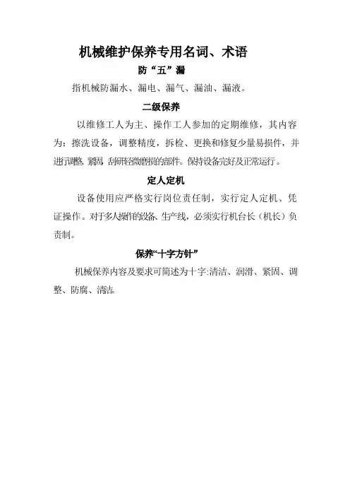 机械维护保养专用名词