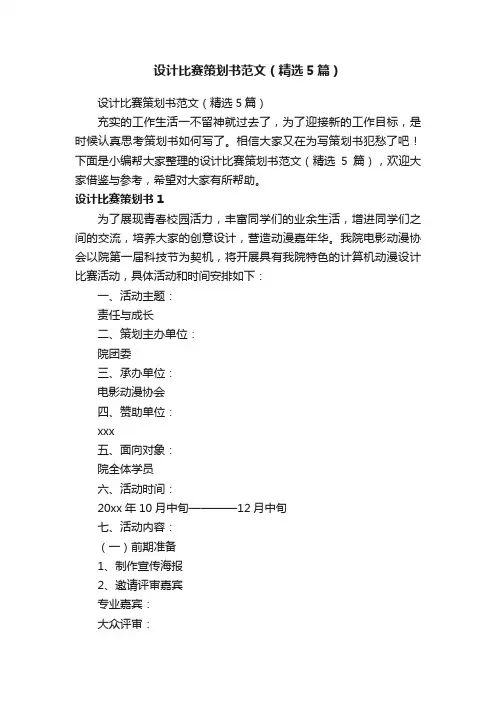 设计比赛策划书范文（精选5篇）