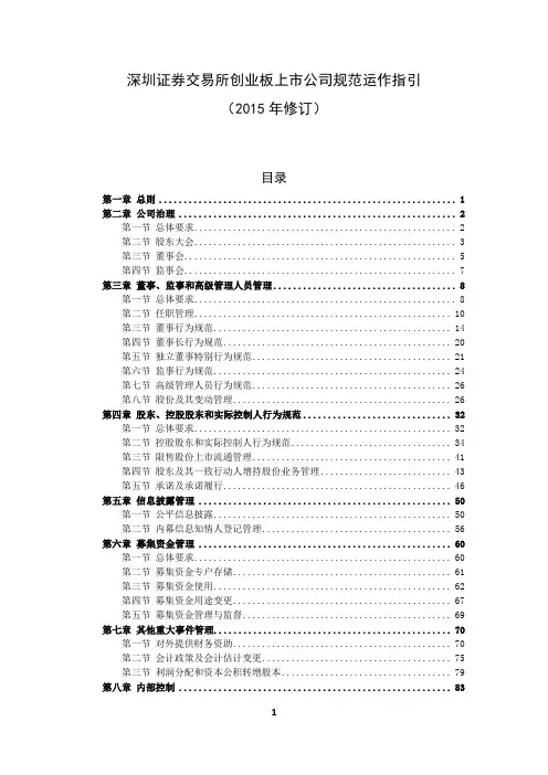 创业板上市公司规范运作指引(2015年修订)