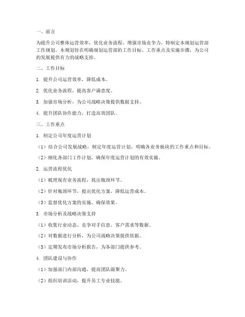 规划运营部工作规划