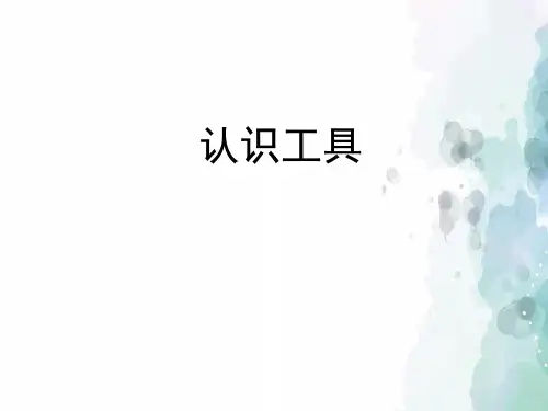 苏教版-科学-二年级下册-《认识工具》教学课件