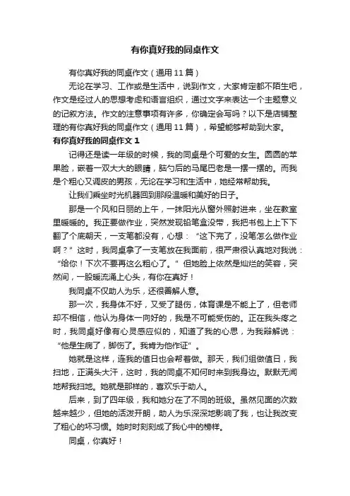 有你真好我的同桌作文