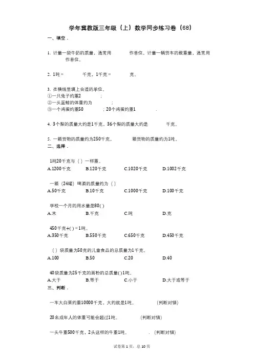 小学数学-有答案-冀教版三年级(上)数学同步练习卷(68)