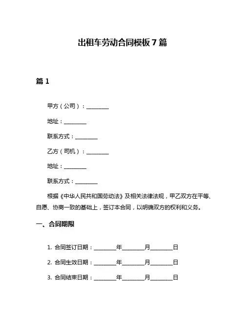 出租车劳动合同模板7篇