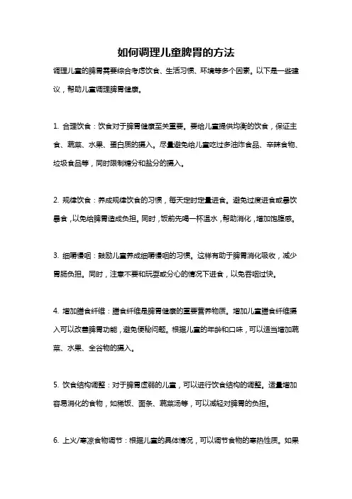 如何调理儿童脾胃的方法