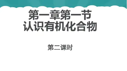 高中化学鲁科版选修5第一章第1节认识有机化学课件