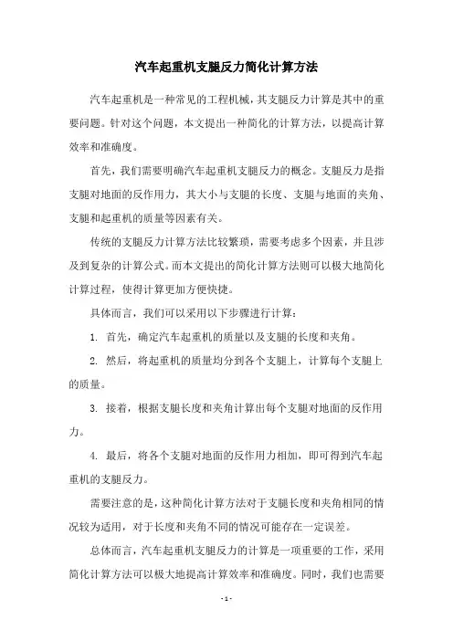 汽车起重机支腿反力简化计算方法