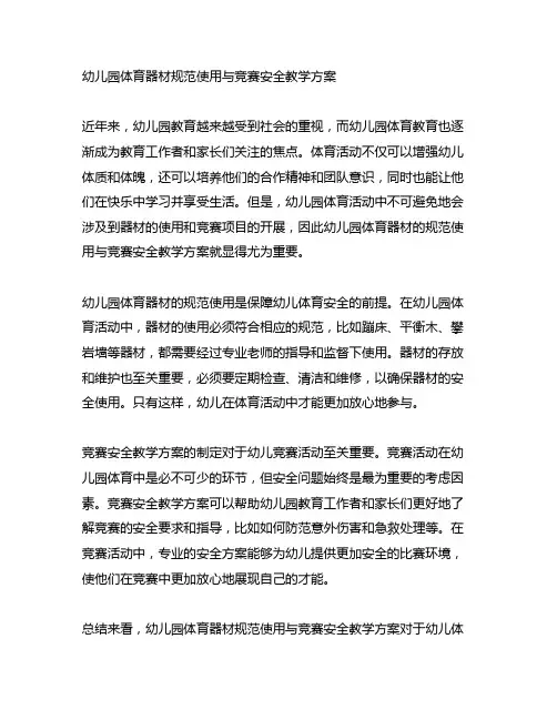 幼儿园体育器材规范使用与竞赛安全教学方案