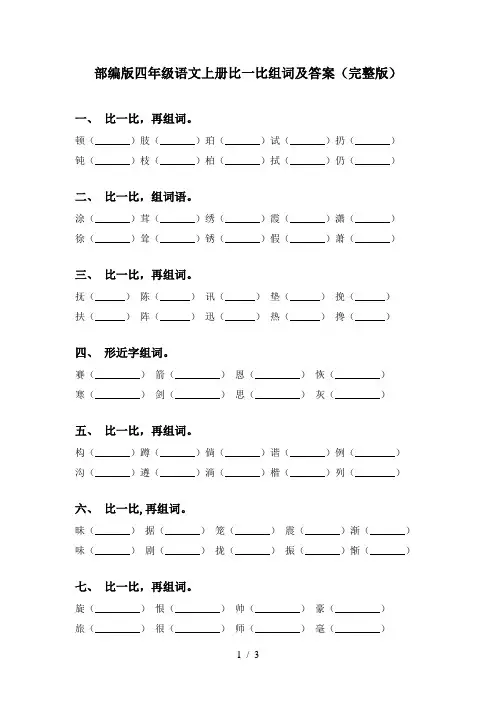 部编版四年级语文上册比一比组词及答案(完整版)