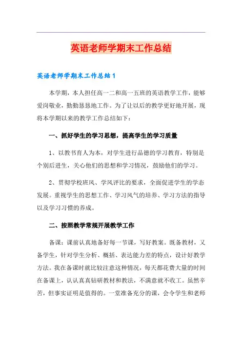 英语老师学期末工作总结