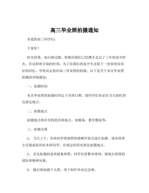 高三毕业照拍摄通知