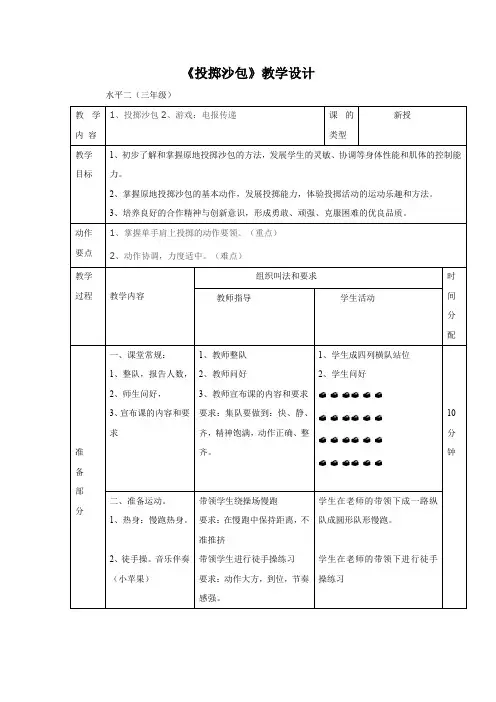 小学体育_《投掷沙包》教学设计学情分析教材分析课后反思
