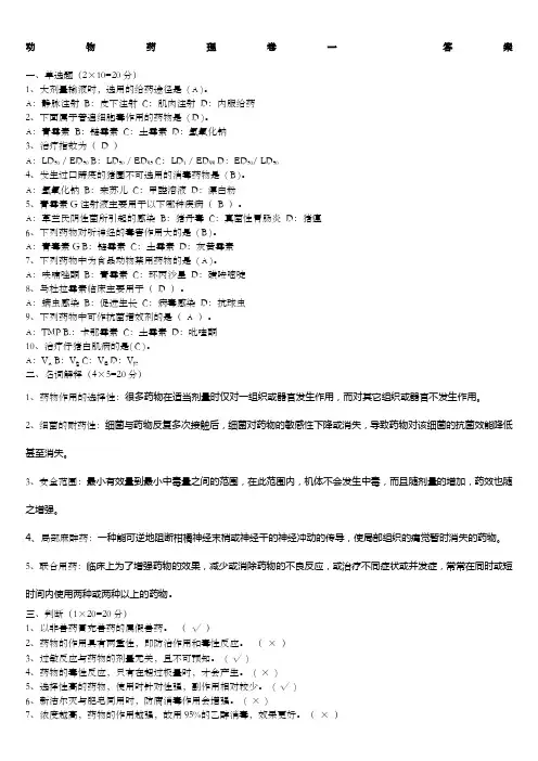兽医药理学考试试题及标准答案 