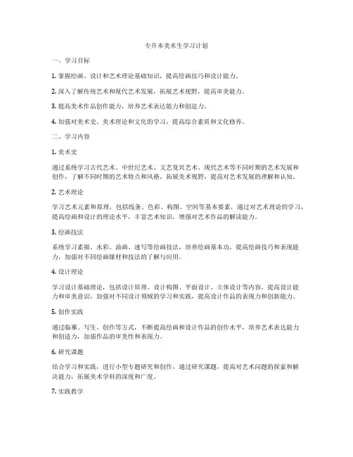 专升本美术生学习计划