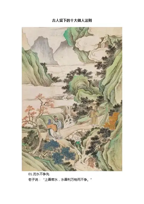 古人留下的十大做人法则