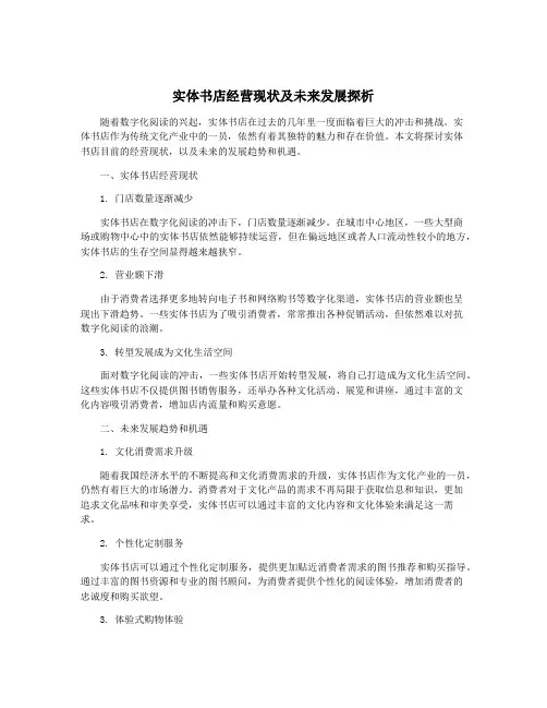 实体书店经营现状及未来发展探析