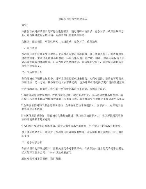 保洁项目可行性研究报告