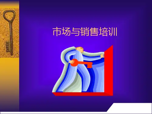 市场与销售培训ppt课件