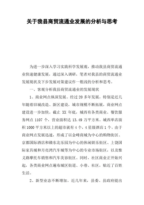 关于我县商贸流通业发展的分析与思考
