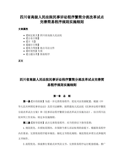 四川省高级人民法院民事诉讼程序繁简分流改革试点完善简易程序规则实施细则