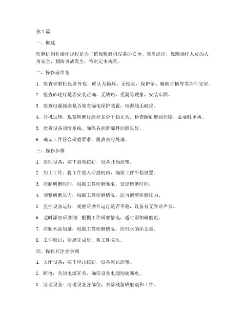 研磨机岗位操作规程(3篇)