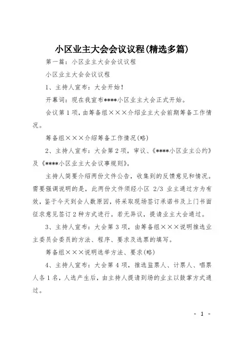 小区业主大会会议议程(精选多篇)