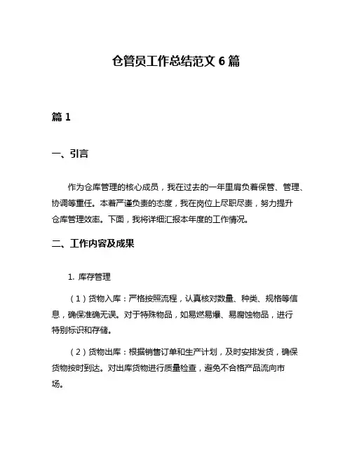 仓管员工作总结范文6篇
