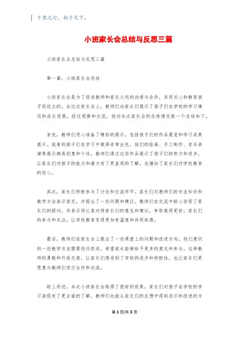 小班家长会总结与反思三篇