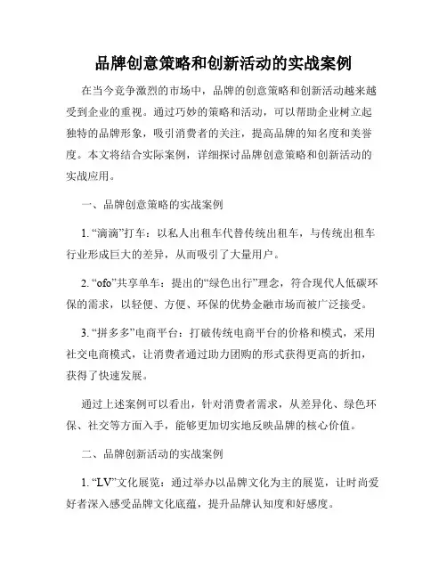 品牌创意策略和创新活动的实战案例