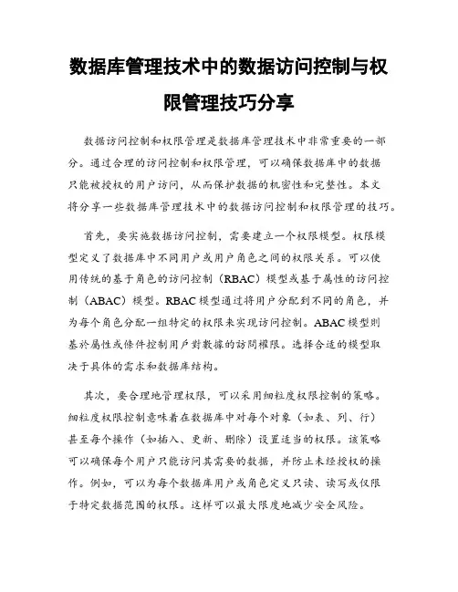 数据库管理技术中的数据访问控制与权限管理技巧分享
