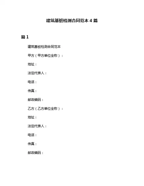建筑基桩检测合同范本4篇