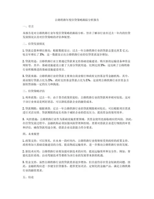 公路铁路年度信贷策略跟踪分析报告