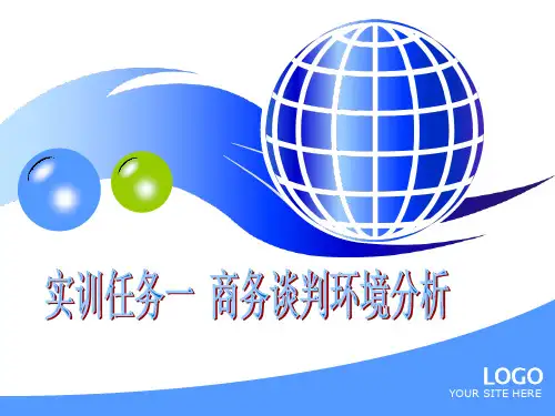 商务谈判背景分析