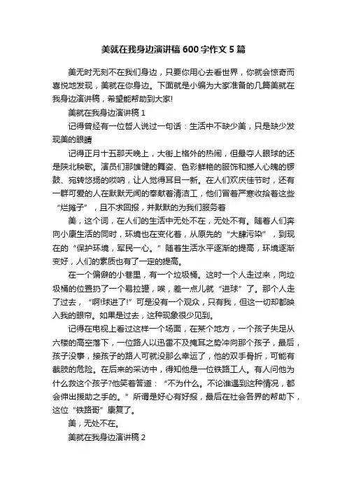 美就在我身边演讲稿600字作文5篇