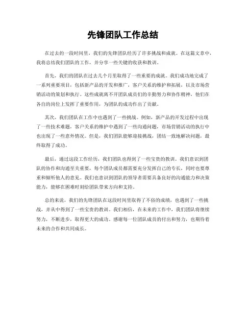 先锋团队工作总结
