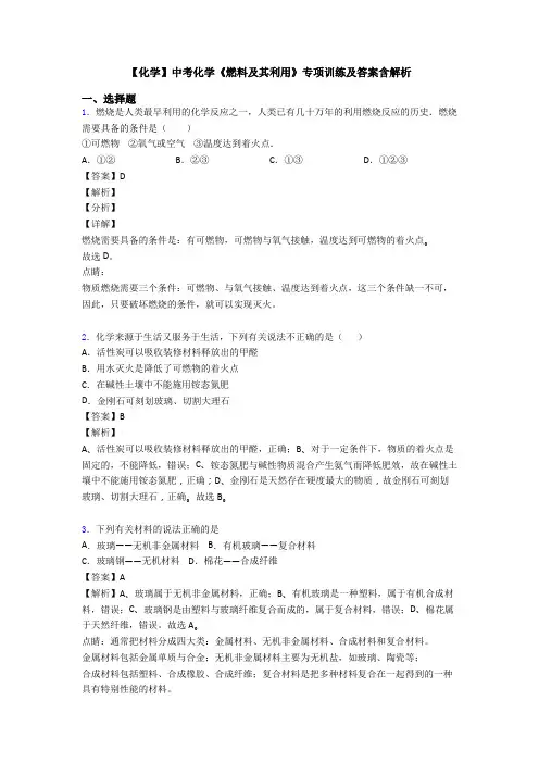 【化学】中考化学《燃料及其利用》专项训练及答案含解析