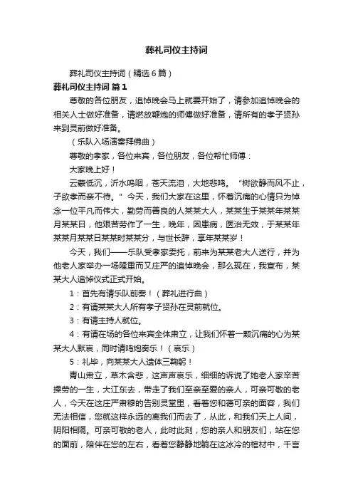 葬礼司仪主持词
