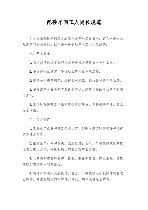 配砂车间工人岗位规范