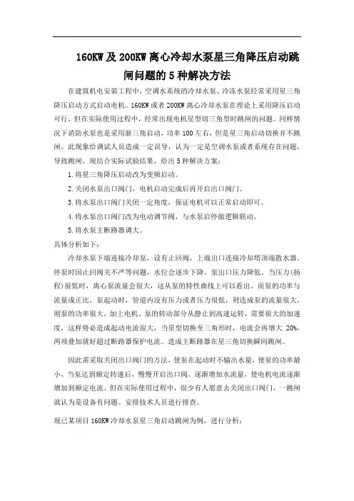 160KW及200KW冷却水泵星三角降压启动跳闸问题的5种解决方案