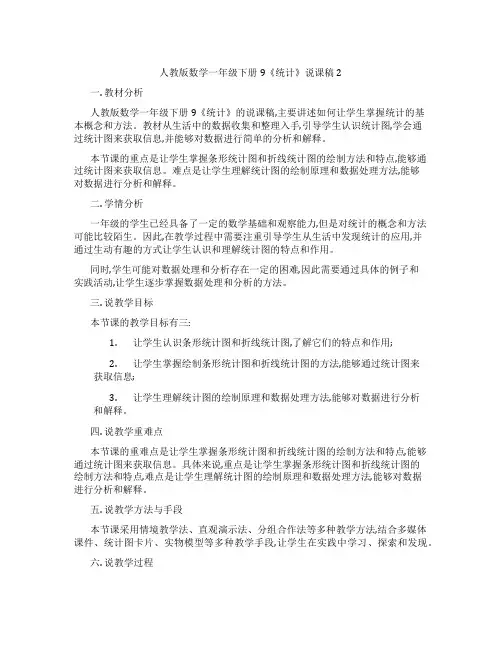 人教版数学一年级下册9《统计》说课稿2
