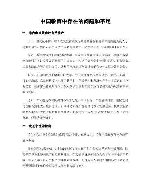 中国教育中存在的问题和不足