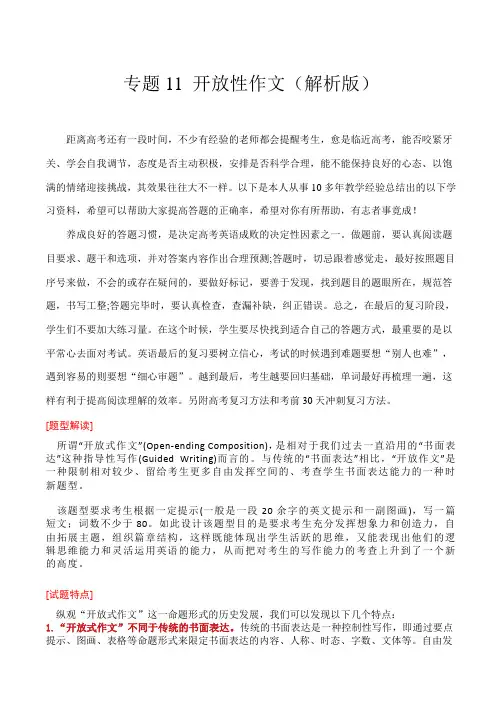 高考英语大题满分专题练习：专题11 开放性作文 (解析版)