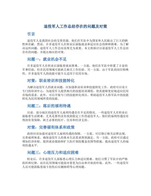 退役军人工作总结存在的问题及对策怎么写