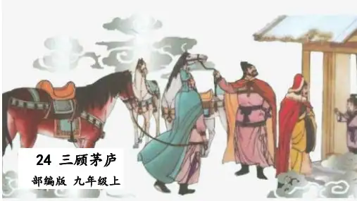 第24课《三顾茅庐》课件(共19张PPT)2022—2023学年部编版语文九年级上册